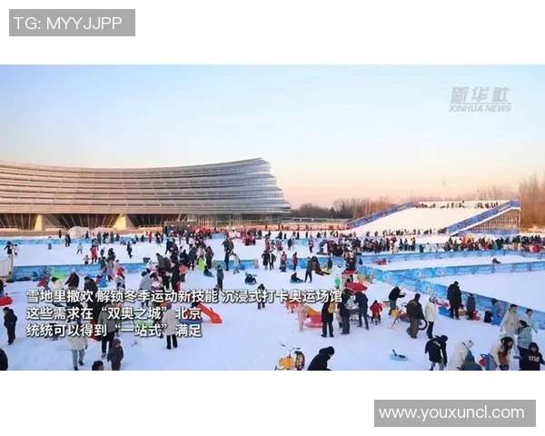 冬奥遗产场馆开放参观，市民打卡火爆全网